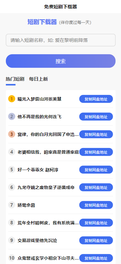 短剧h5源码免费下载,内嵌API接口,含9999+短剧资源-创新研习社