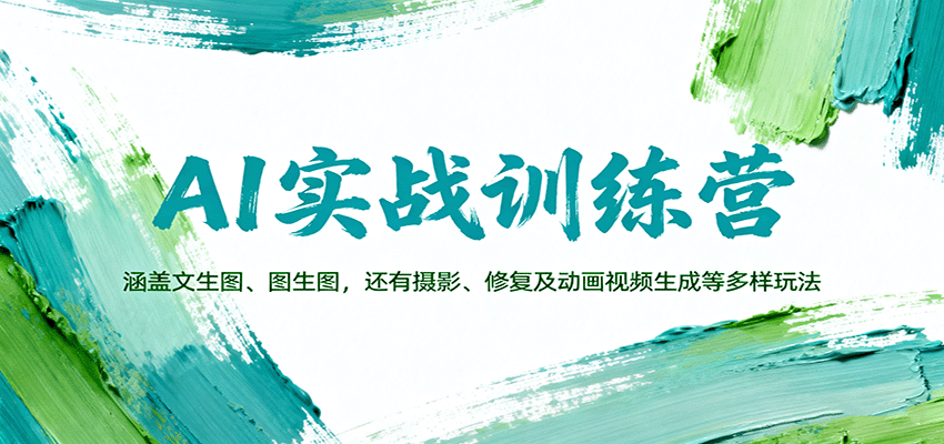 AI实战训练营：涵盖文生图、图生图，以及摄影、修复及动画视频生成等多样玩法-创新研习社
