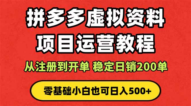 拼多多开店运营课程： 蓝海变现玩法，轻松实现睡后收入 零基础小白也可…-创新研习社