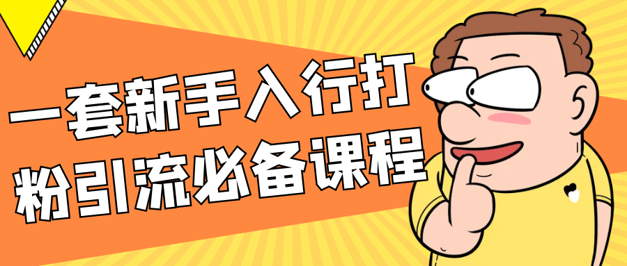 一套新手入行打粉引流必备课程-创新研习社