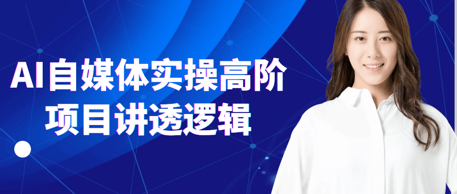 AI自媒体实操高阶项目讲透逻辑-创新研习社