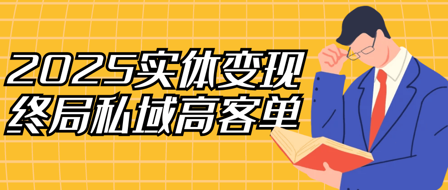 2025实体变现终局私域高客单-创新研习社
