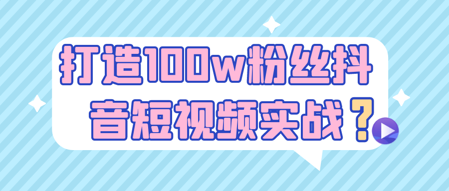 打造100w粉丝抖音短视频实战-创新研习社