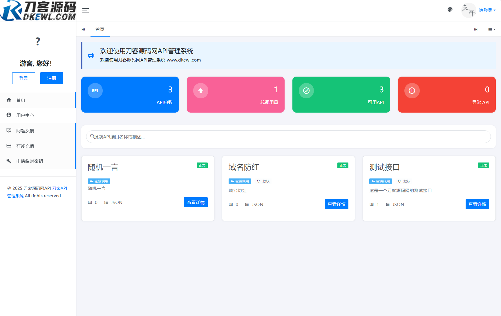 全新二开版刀客API管理系统源码 API计费 全开源-创新研习社