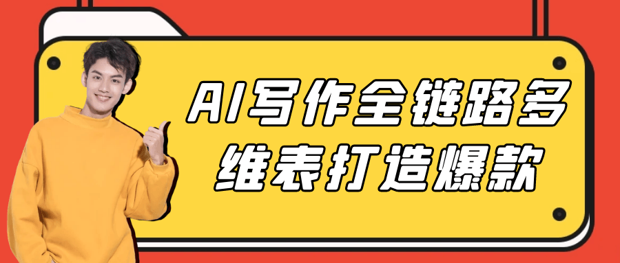 AI写作全链路多维表打造爆款-创新研习社