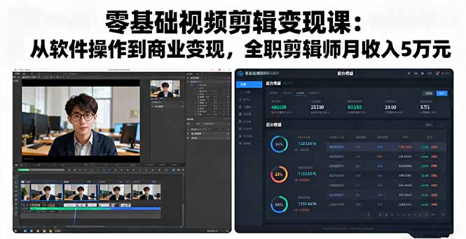 零基础视频剪辑变现课:从软件操作到商业变现,全职剪辑师月收入5万元-创新研习社
