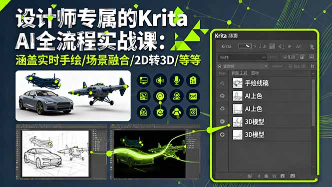 设计师专属的Krita AI全流程实战课：涵盖实时手绘/场景融合/2D转3D/等等-创新研习社