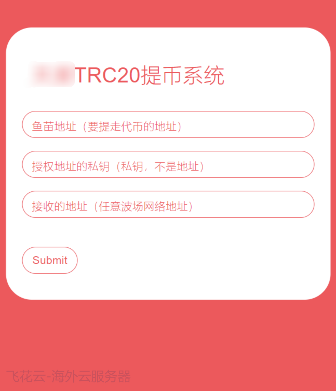 全开源TRC20提币接口源码/USDT提币转账接口源码-创新研习社