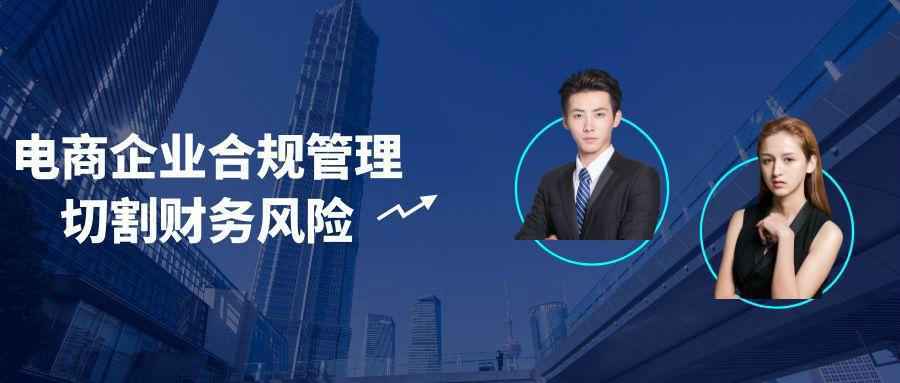 电商企业合规管理切割财务风险-创新研习社