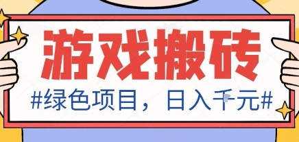 最新绿色全自动游戏搬砖项目,日入1k,收益稳定新手可做,无脑操作有手就行【揭秘】-创新研习社