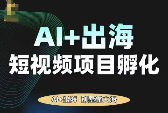 AI·TikTok AI+出海短视频项目孵化,陪你从0-1借助AI实现出海变现-创新研习社
