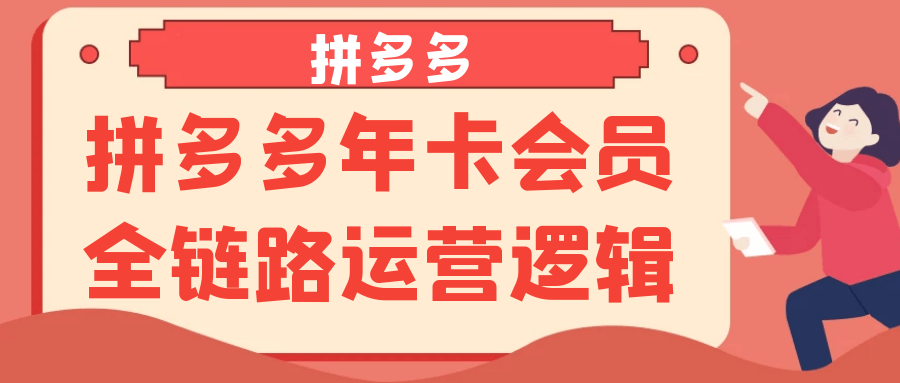 拼多多年卡会员全链路运营逻辑-创新研习社