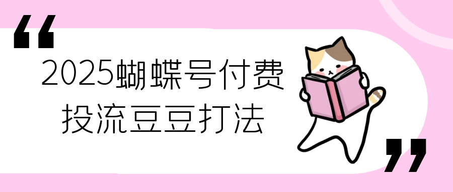 2025蝴蝶号付费投流豆豆打法-创新研习社