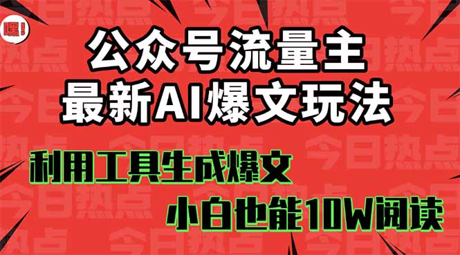 公众号流量主掘金新玩法,利用AI工具发布爆文,小白也能篇篇10W+文章,…-创新研习社