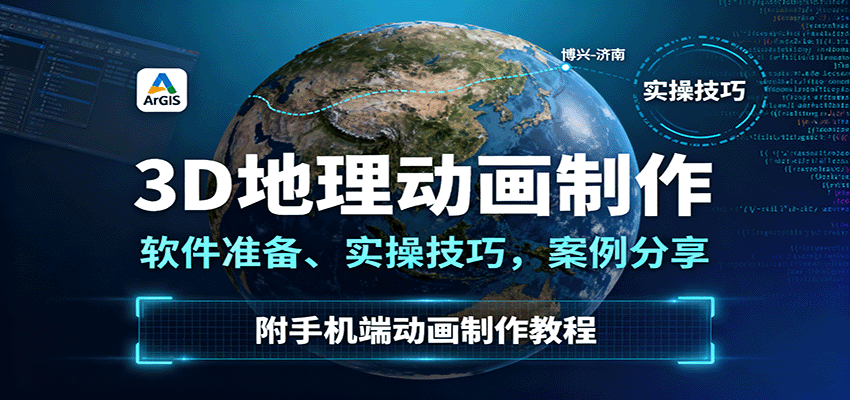 3D地理动画制作，软件准备、实操技巧，案例分享，附手机端动画制作教程-创新研习社