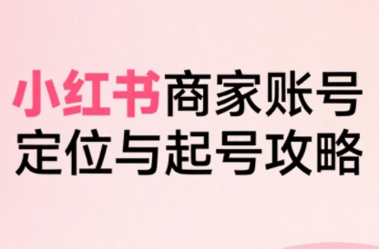 大晴老师·小红书电商全链路实战从定位到爆单(更新9月)-创新研习社