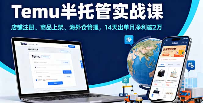 Temu半托管实战课，店铺注册、商品上架、海外仓管理，14天出单月净利破2万-创新研习社