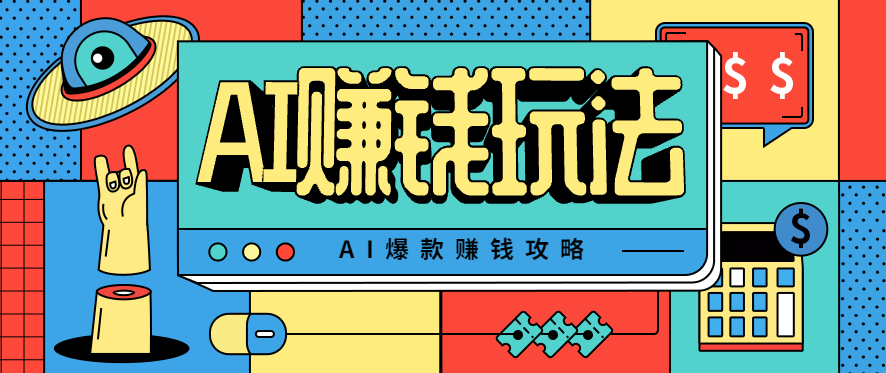 AI萌宠视频爆款攻略，小白无脑操作，每天30分钟，轻松上手，日入500+-创新研习社