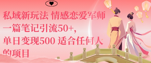 私域新玩法情感恋爱军师一篇笔记引流50+，单日变现5张适合任何人的项目-创新研习社