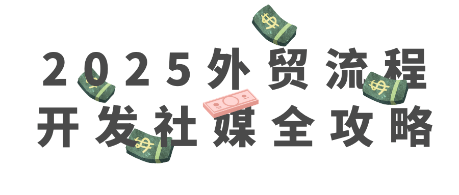 2025外贸流程开发社媒全攻略-创新研习社