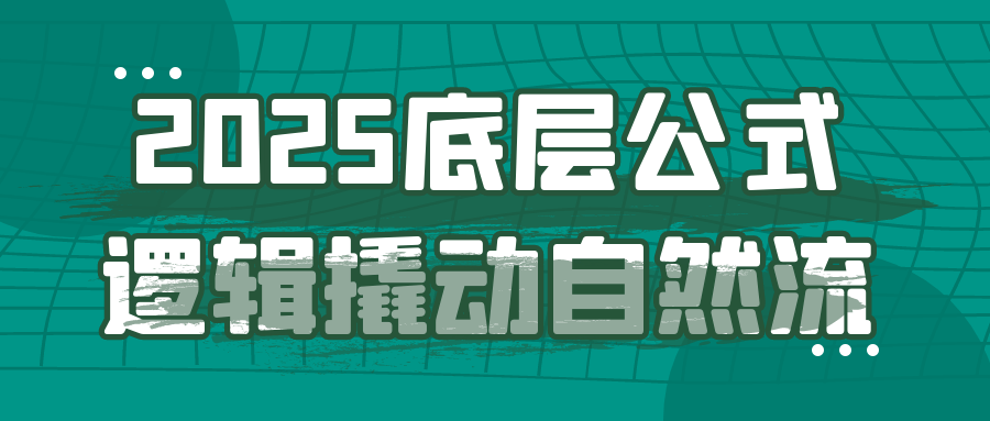 2025底层公式逻辑撬动自然流-创新研习社