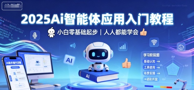 2025Ai智能体应用入门教程，小白零基础起步，人人都能学会-创新研习社