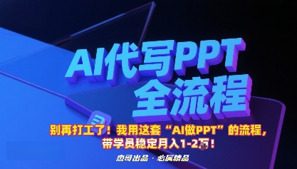别再打工了！我用这套“AI做PPT”的流程，带学员稳定月入1-2W！-创新研习社