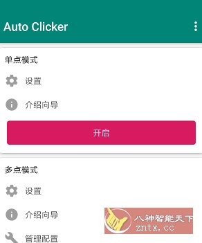 Auto ｃlicker 自动点击器 v2.3.0高级版-创新研习社