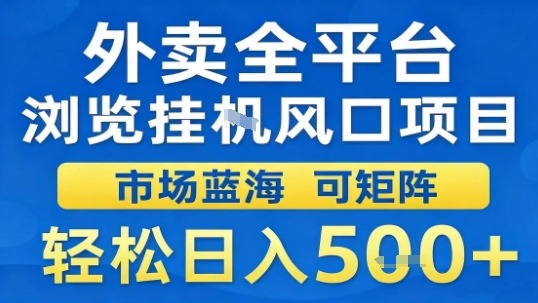 外卖全平台浏览挂G风口项目市场蓝海可矩阵轻松日入5张【揭秘】-创新研习社