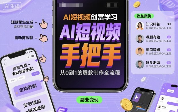 AI短视频创富学习,手把手教会你制作AI短视频-创新研习社
