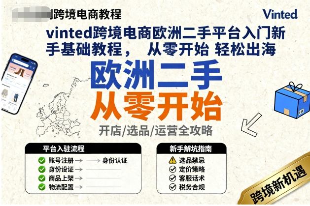 vinted跨境电商欧洲二手平台入门新手基础教程，从零开始轻松出海-创新研习社