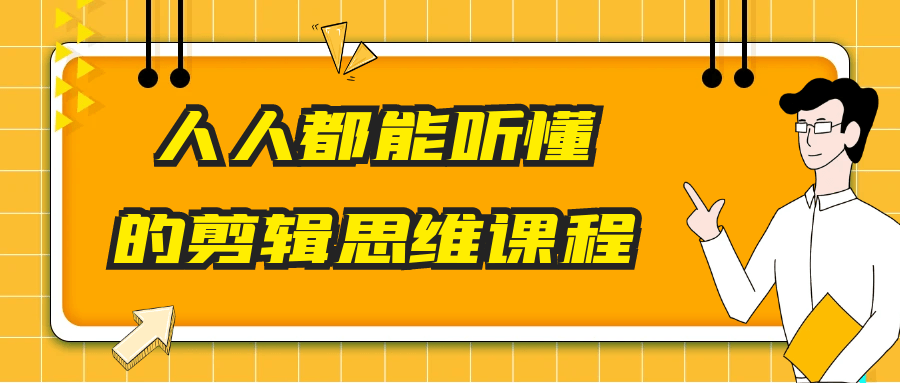 人人都能听懂的剪辑思维课程-创新研习社
