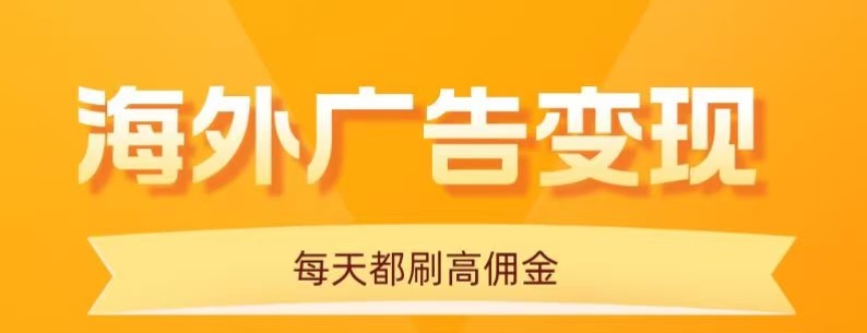 用手机看海外广告，每天10分钟，单机日入20+，无需养鸡，保姆级教程-创新研习社