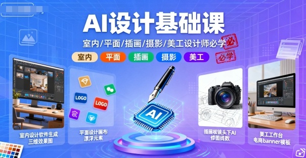 AI设计基础课，室内、平面、插画、摄影、美工设计师必学的-创新研习社