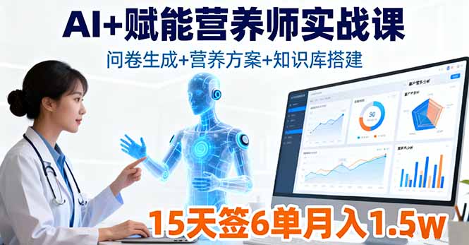 AI+赋能营养师实战课，问卷生成+营养方案+知识库搭建，15天签6单月入1.5w-创新研习社