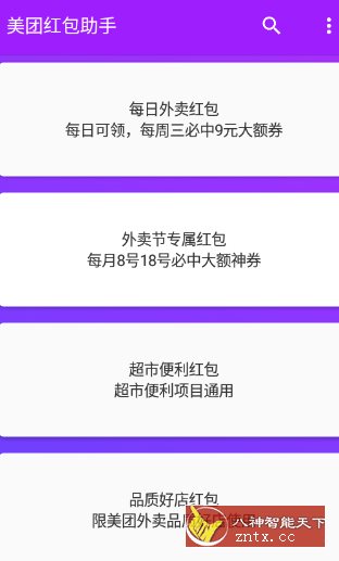 美团红包助手2.2.8纯净版-创新研习社