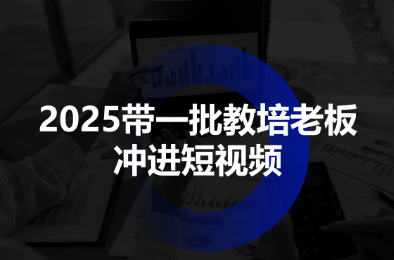 2025带一批教培老板冲进短视频-创新研习社