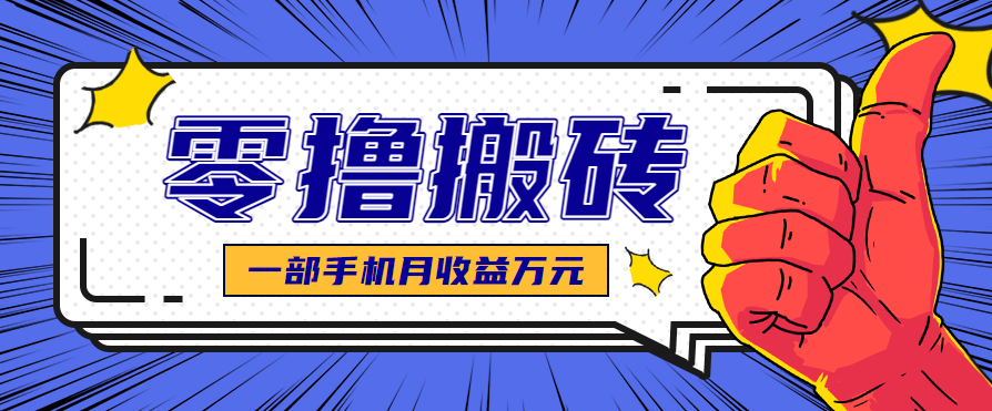 最简单的自媒体赚钱项目，新手小白轻松上手，可矩阵放大操作，月收益万元！-创新研习社