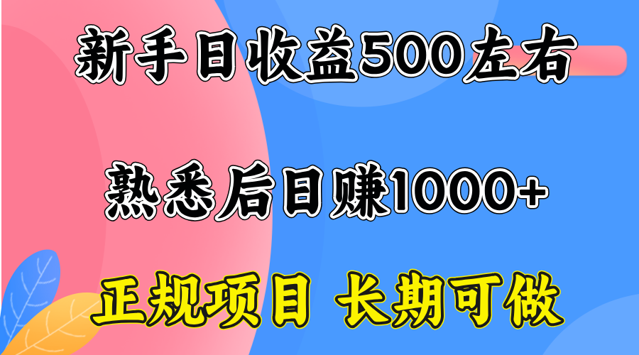 一台电脑，前期日收益300-500，熟练后日入1000左右-创新研习社