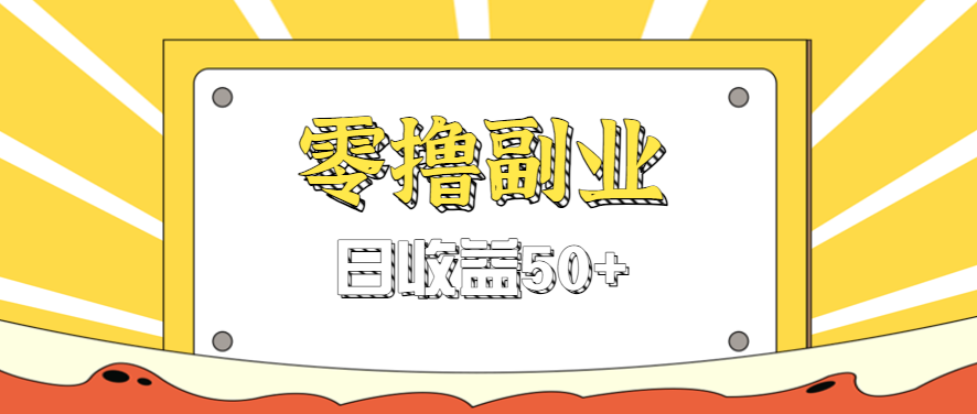闲鱼零撸薅羊毛，官方活动，拉人进群0.6-1.2元一个，进群就给。-创新研习社