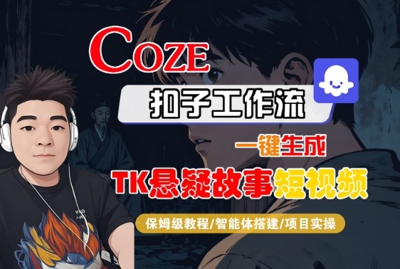 Coze扣子智能体工作流一键生成“TK悬疑故事“短视频，全流程保姆级教学-创新研习社