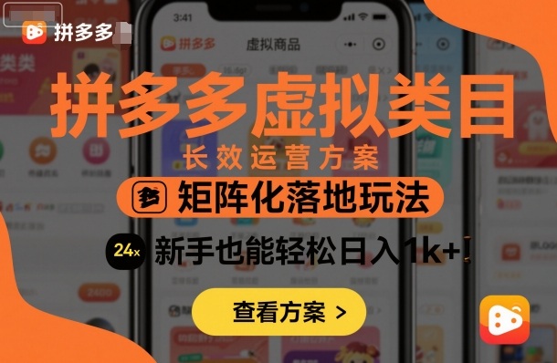 拼多多虚拟类目长效运营方案:矩阵化落地玩法,新手也能轻松日入1k+-创新研习社