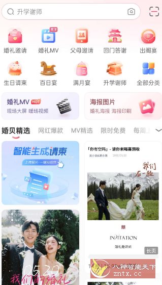 婚贝请柬v4.26.0高级版-创新研习社