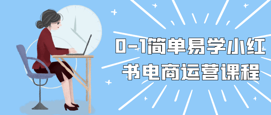 0-1简单易学小红书电商运营课程-创新研习社