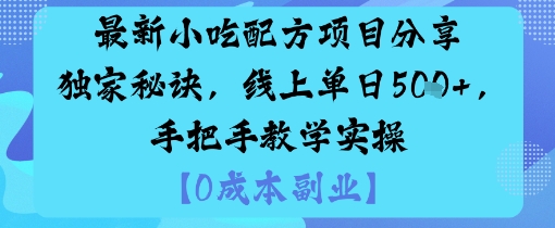 最新小吃配方项目分享独家秘诀，线上单日5张，手把手教学实操-创新研习社