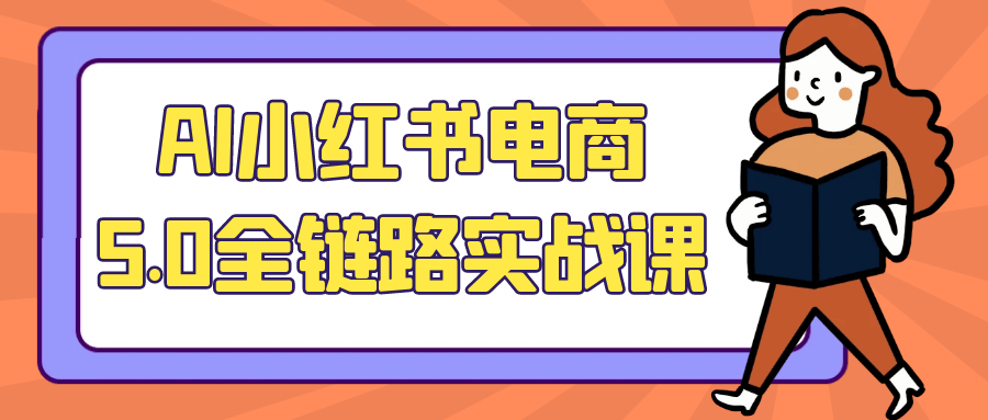 AI小红书电商5.0全链路实战课-创新研习社