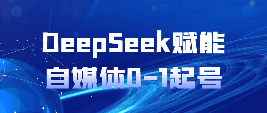 DeepSeek赋能自媒体0-1起号-创新研习社