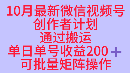 10月最新视频号收益最大化赛道长久稳定红利项目,单日单号收益2张+可批量矩阵操作-创新研习社