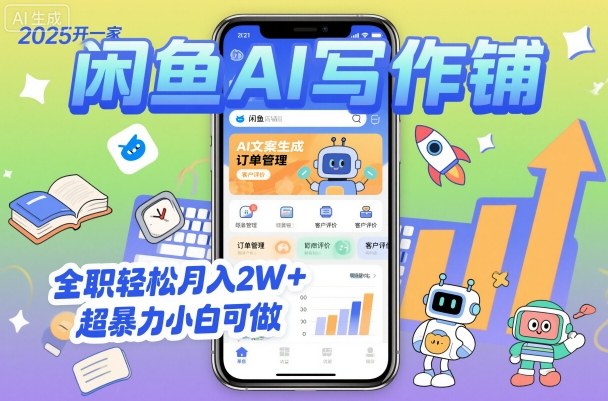 2025开一家闲鱼AI写作铺，全职轻松月入2W+，超暴力小白可做-创新研习社