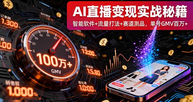 AI直播变现实战9月线下课：智能软件+流量打法+赛道测品，单号GMV百万+-创新研习社